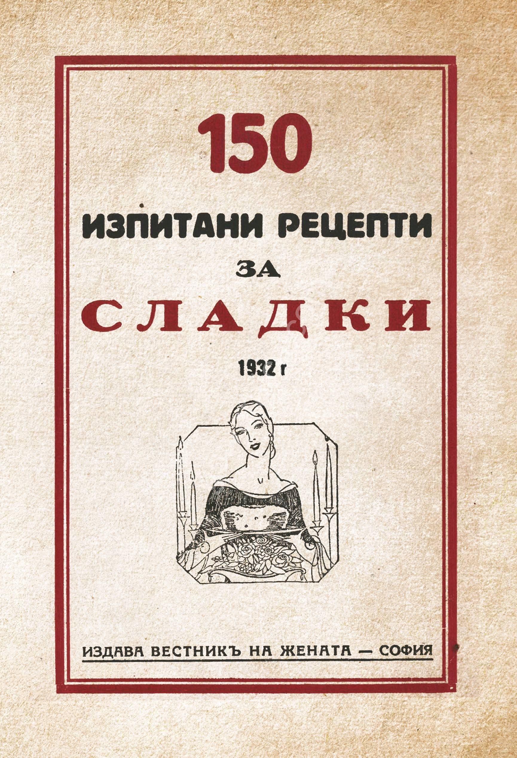 150-izpitani-recepti-za-sladki 150-izpitani-recepti-za-sladki