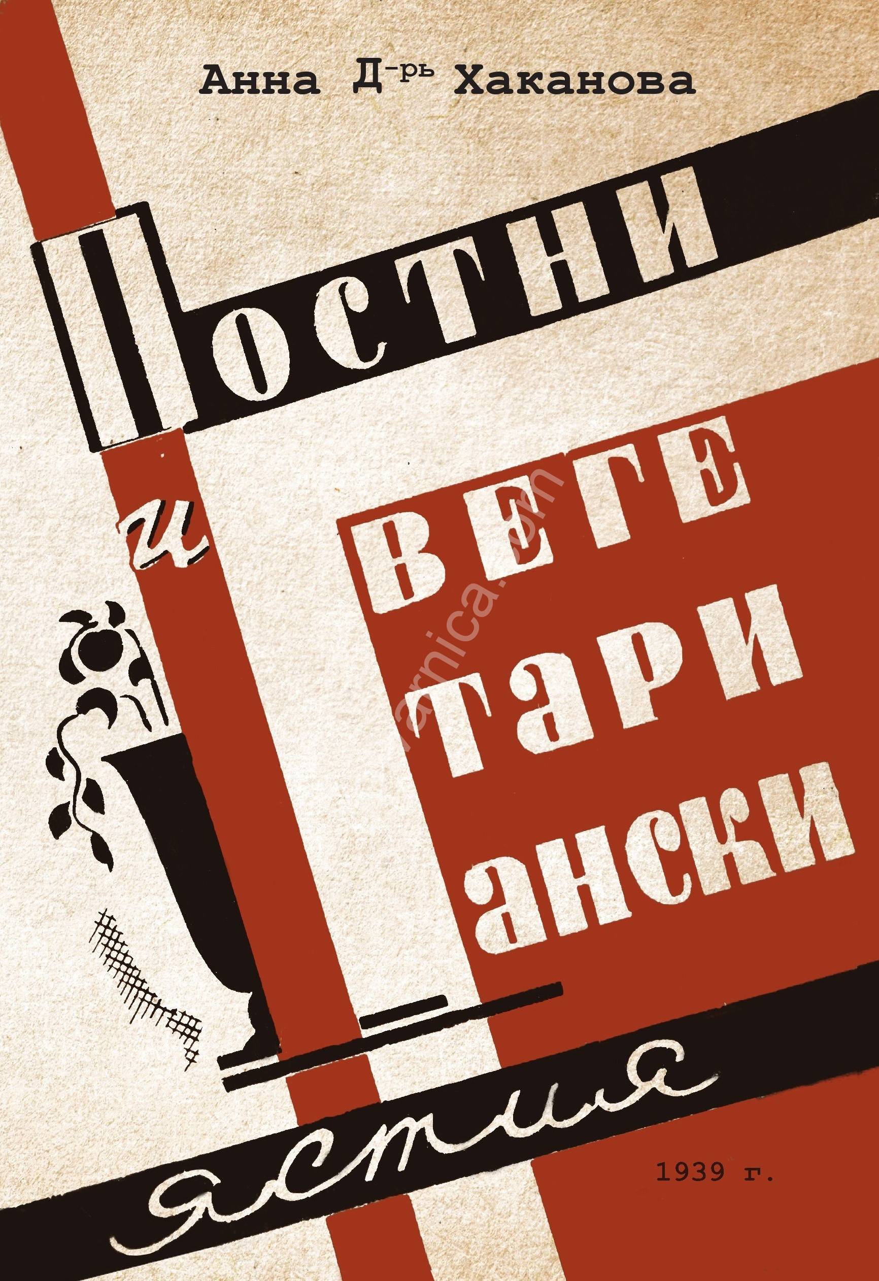 postni-i-vegetarianski-iastia-1939-г postni-i-vegetarianski-iastia-1939-г