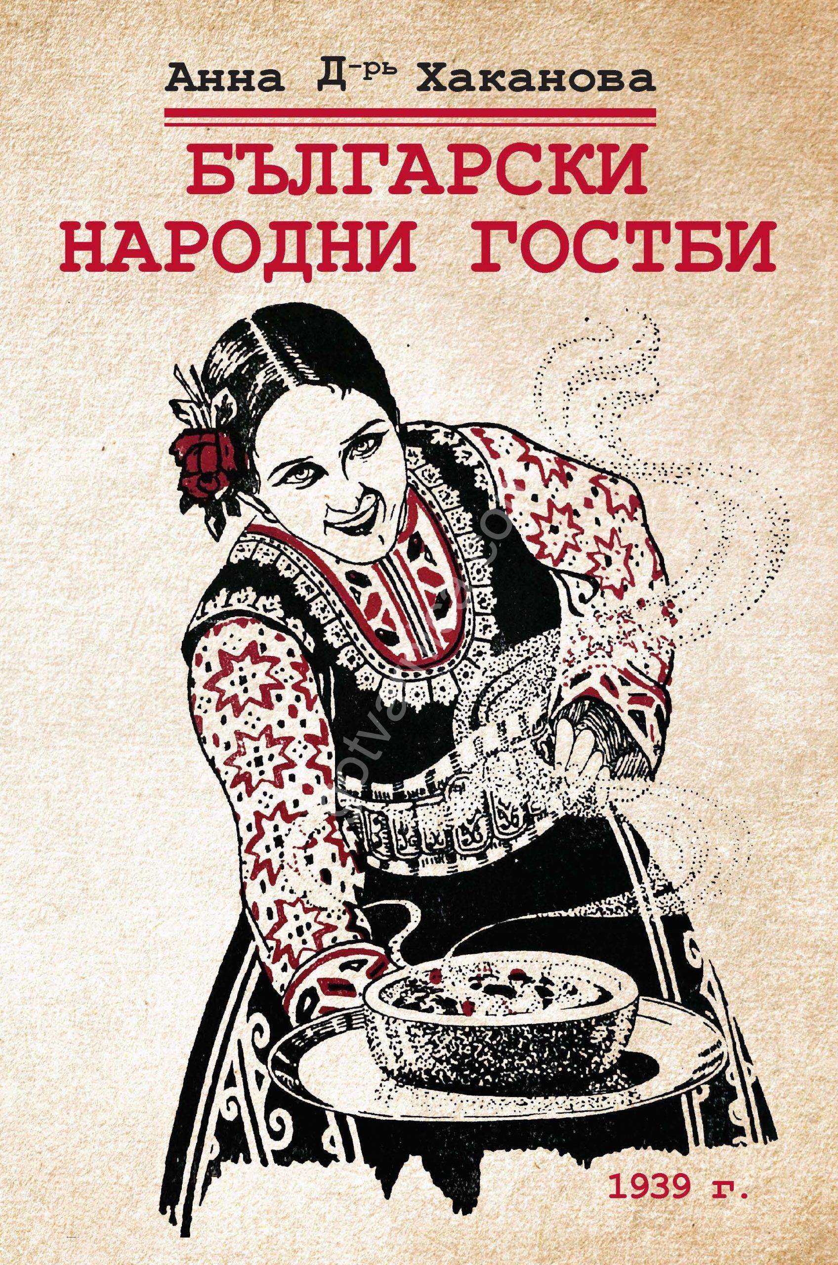 Bulgarski-narodni-gostbi-1939 Bulgarski-narodni-gostbi-1939