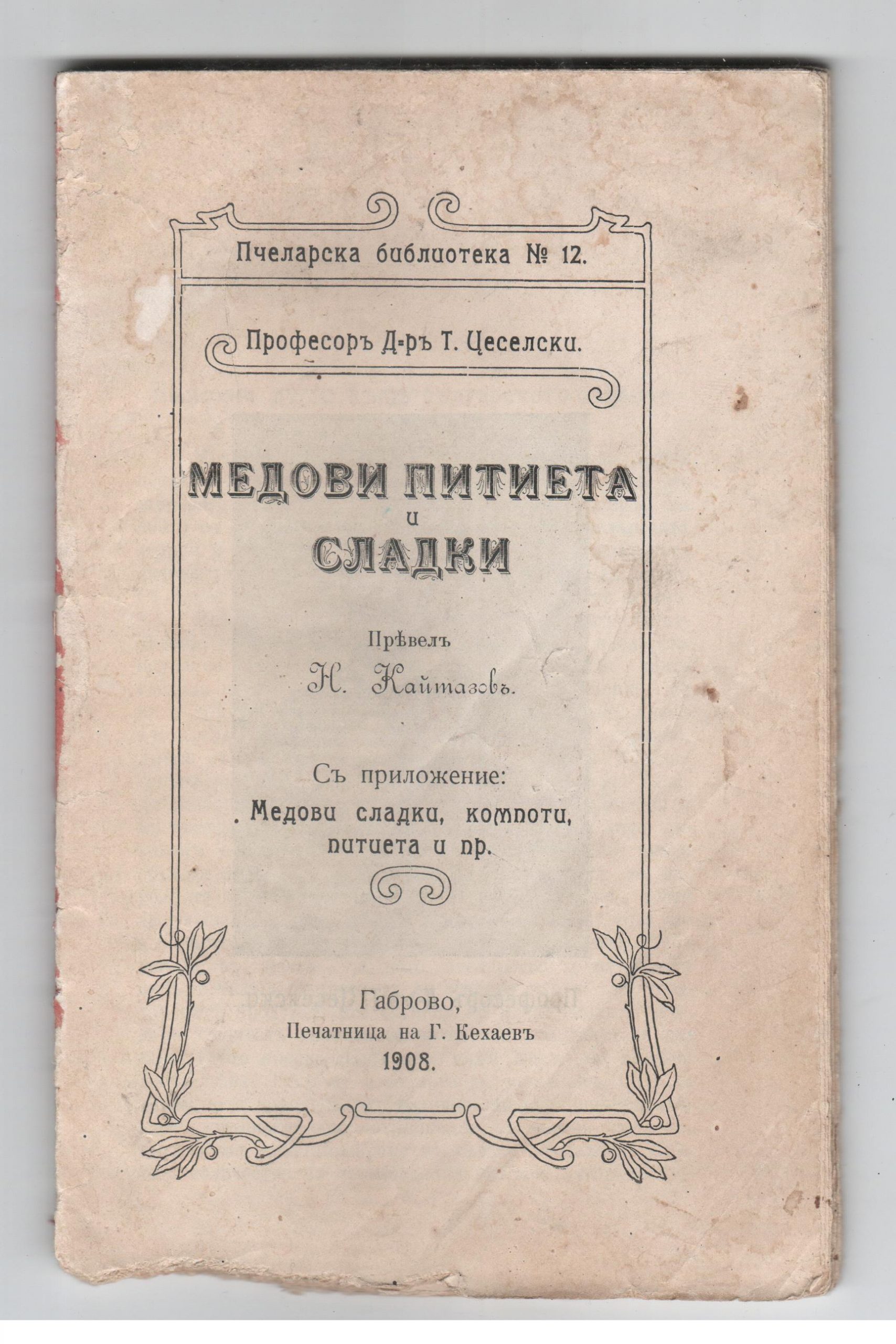 1908-medivi-pitieta-i-sladki 1908-medivi-pitieta-i-sladki