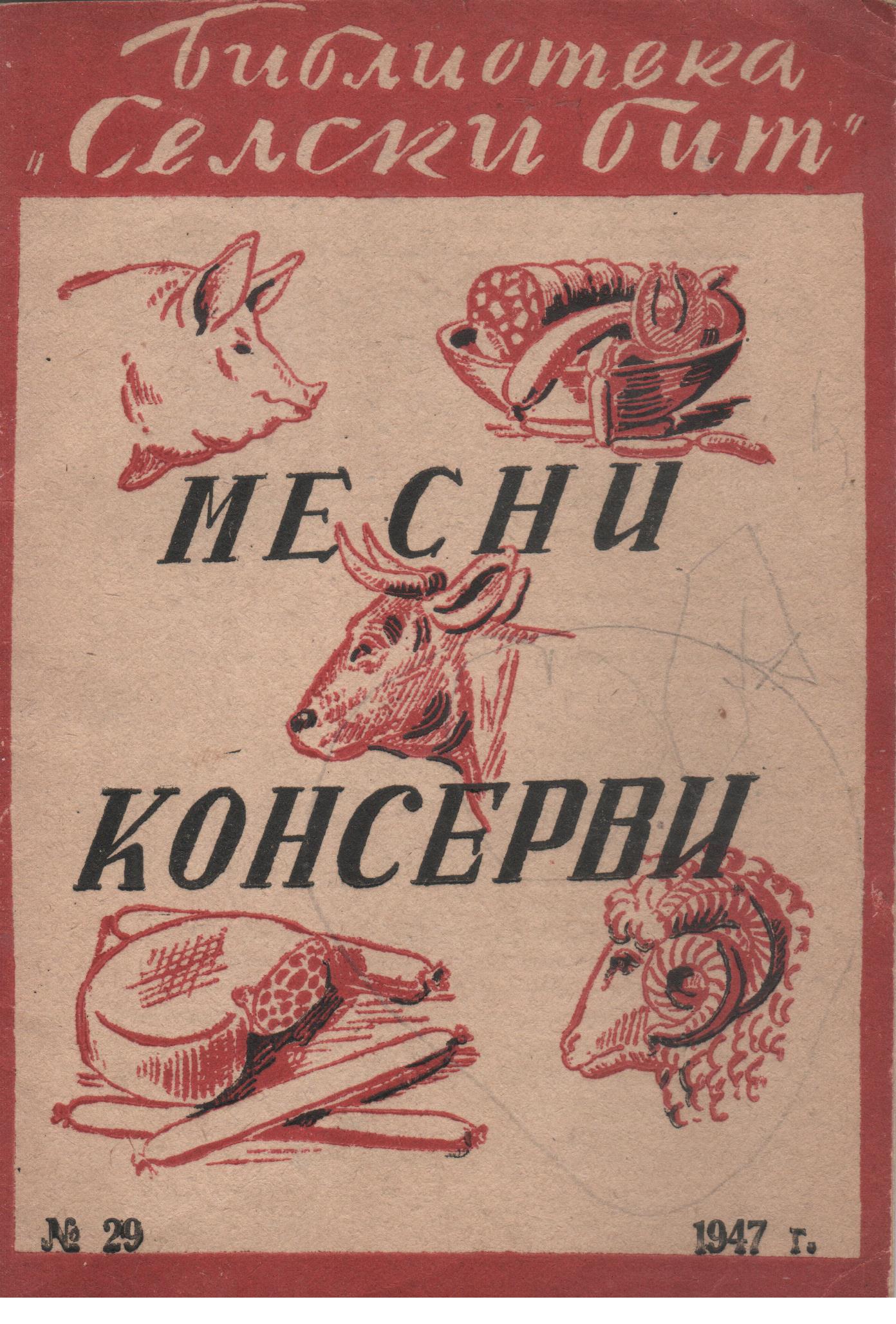 1947-mesni-konservi 1947-mesni-konservi
