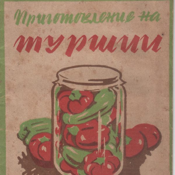 1948 -prigotvqne-na-turshii