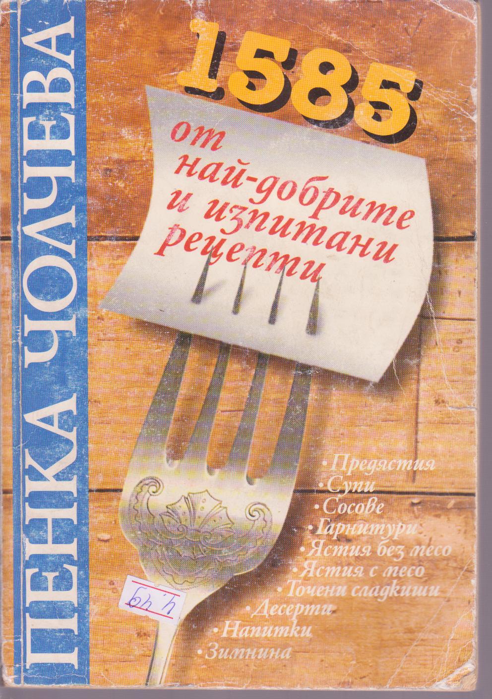 0365 1998 г. 1585 от най-добрите и изпитани рецепти