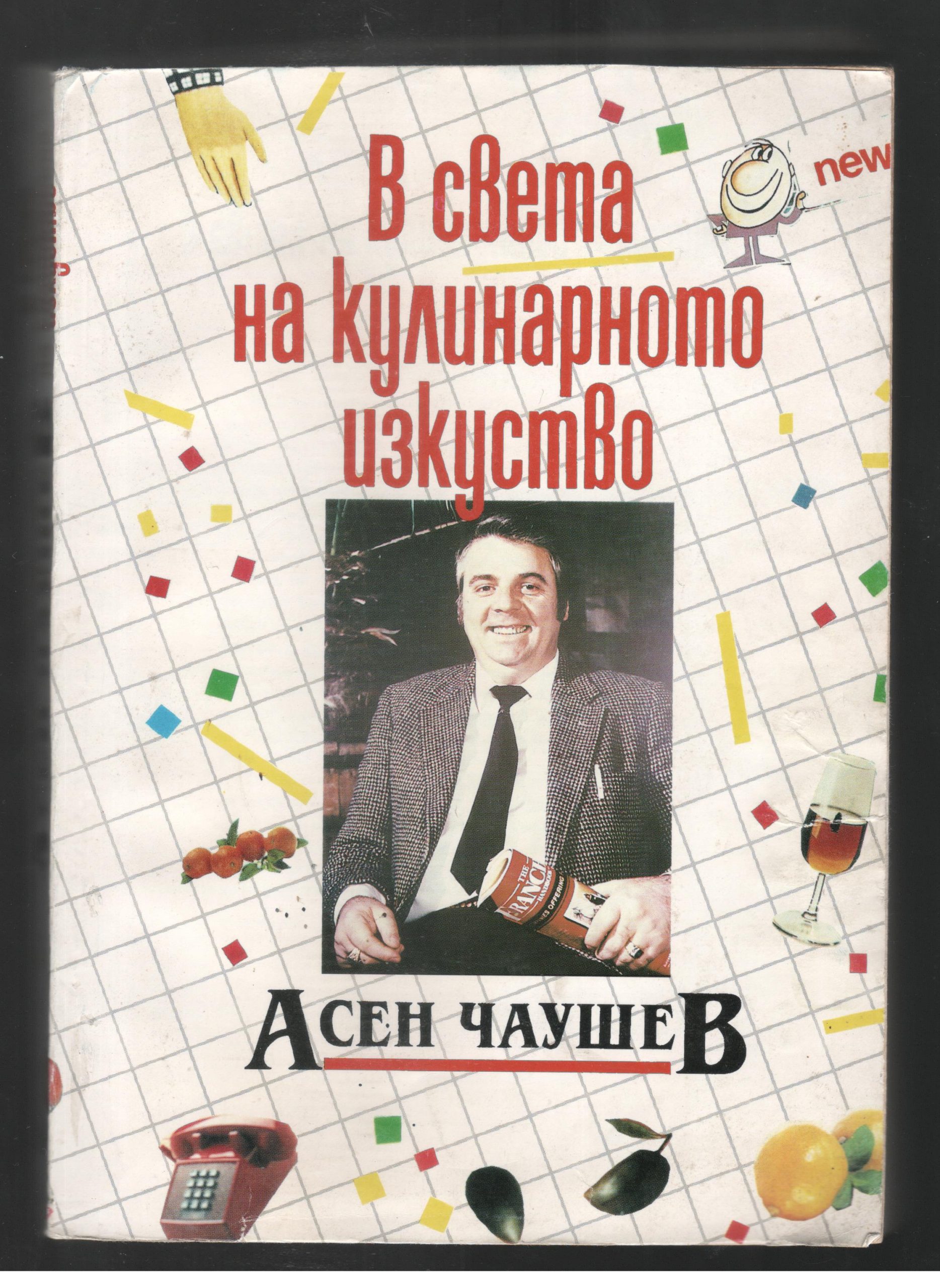 В света на кулинарното изкуство 01.1