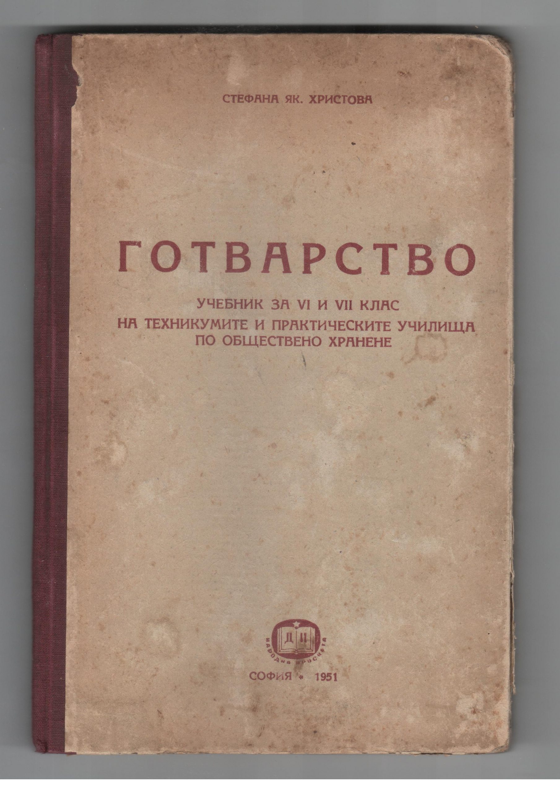 1951 ГОТВАРСТВО учебник за 6 и 7 клас 000