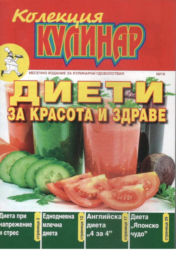 Колекция кулинар - 06 / 2019