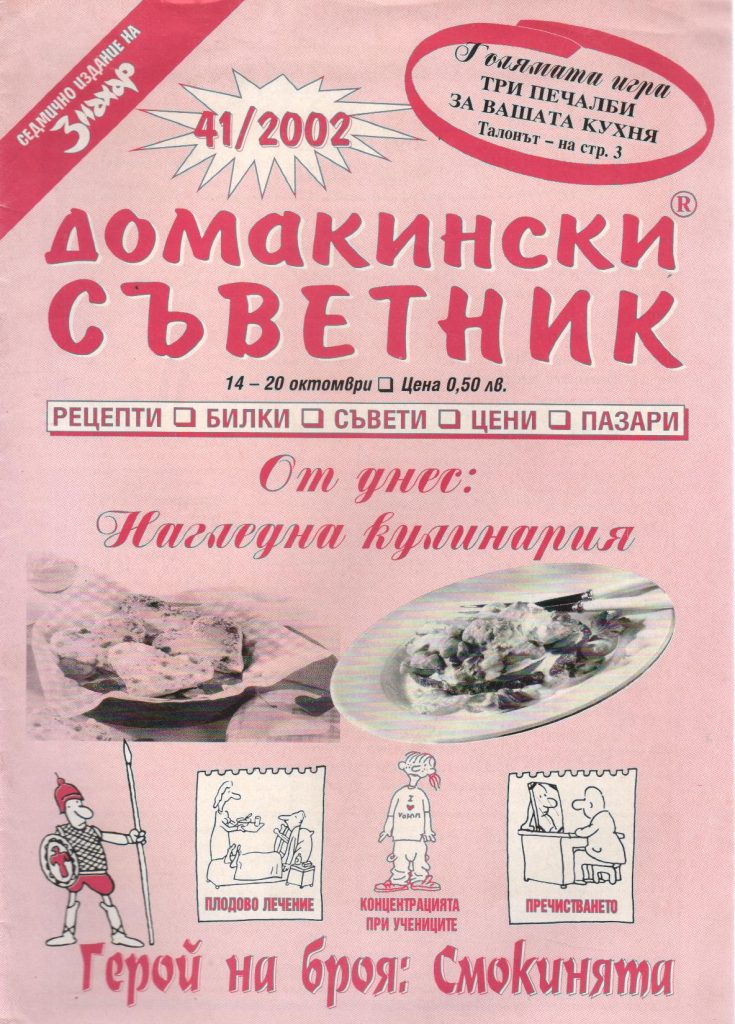 Домакински съветник – 41 / 2002